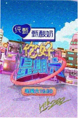 山野厨房综艺海报